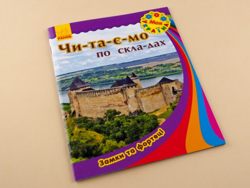 Книга Моя Україна. Читаємо по складах: Замки та фортеці (у) Ранок С366014У (978-966-74-7180-4) (245549) - Зображення 2