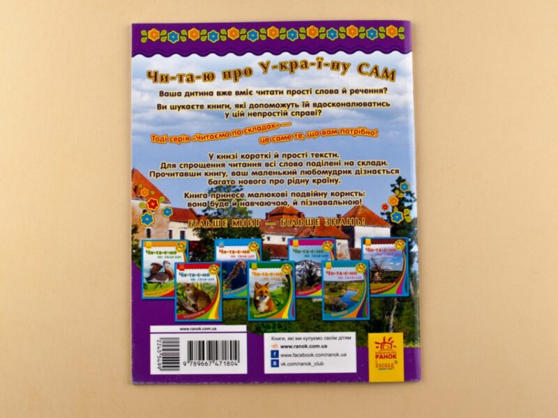 Книга Моя Україна. Читаємо по складах: Замки та фортеці (у) Ранок С366014У (978-966-74-7180-4) (245549) - Зображення 5