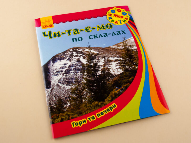 Книга Моя Україна. Читаємо по складах : Гори та печери (у) Ранок С366015У (978-966-74-7184-2) (245550) - Зображення 2
