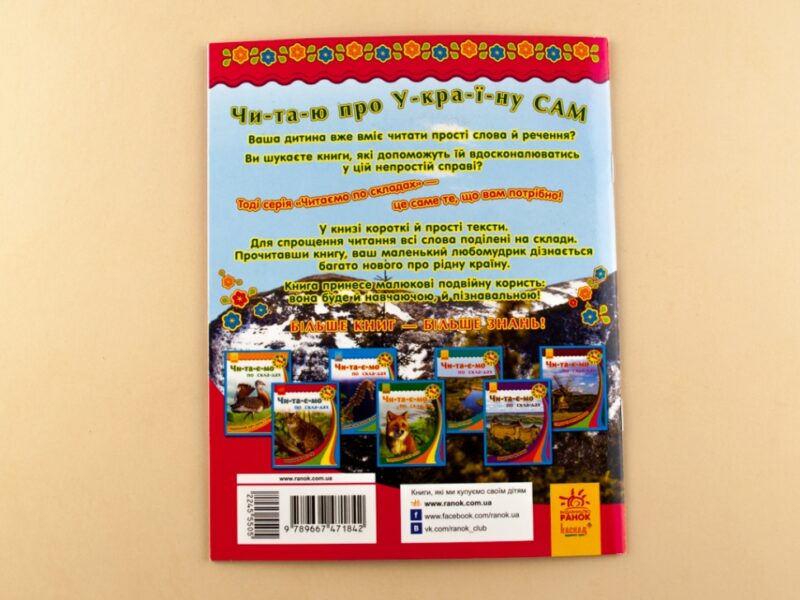 Книга Моя Україна. Читаємо по складах : Гори та печери (у) Ранок С366015У (978-966-74-7184-2) (245550) - Зображення 5