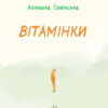 Книга Вітамінки (Укр) Ранок С901183У (9786170931580) (266027) - Зображення 2