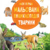 Моя перша мальована енциклопедія: Тварини (у) Ранок Ч783001У (978-617-09-3425-3) (270018) - Зображення 2