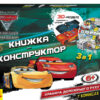 Тачки 3. Книжка-конструктор-3D. Назустріч пригодам! (Укр) Ранок ЛП988001У (9789667492618) (296503)