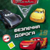 Тачки 3. Книжка-конструктор-3D. Назустріч пригодам! (Укр) Ранок ЛП988001У (9789667492618) (296503) - Зображення 2