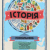 Атлас - розмальовка: Історія (у) (271171) - Зображення 2
