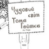 Том Гейтс: Чудовий світ Тома Гейтса (у) Ранок Ч696001У (978-617-09-3293-8) (271378) - Зображення 4