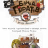 Банда Піратів. Острів Дракона (Укр) Ранок (9786170937414) (282673) - Зображення 3