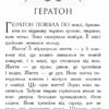 Вогонь і лід. Звіродухи. Книга 4 (Укр) Ранок (9786170932389) (281681) - Зображення 2