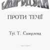 Проти течії. Звіродухи. Книга 5 (Укр) Ранок (9786170932396) (290014) - Зображення 2
