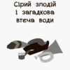Книга Таємне завдання капітана Кепа Ранок С787001У (9786170942951) (293273) - Зображення 2