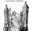 Школа Добра і Зла. Світ без принців. Книга 2 (Укр) Ранок Ч681002У (9786170932914) (282137) - Зображення 3