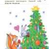 Книга 10 історій по скла-дах (нові): Новорічний сон (Укр) Ранок С271014У (9786170902627) (222154) - Зображення 3