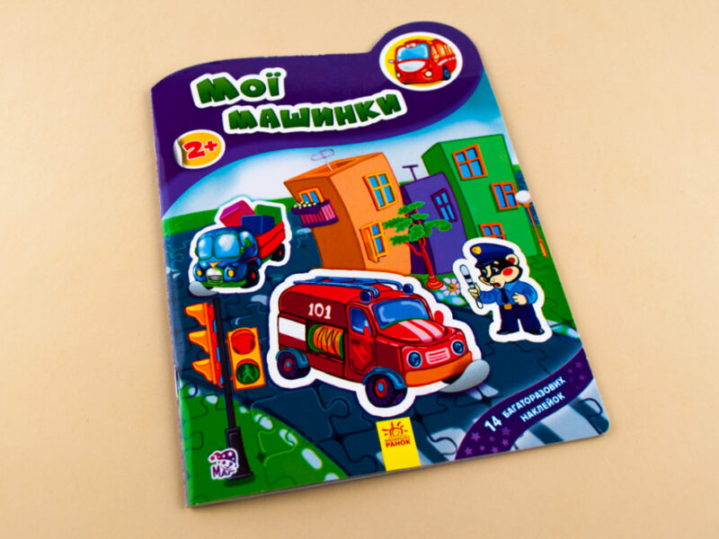 Книга з наліпками Наклейчики нові: Мої машинки (у) Ранок А234030У (978-966-74-7827-8) (251549) - Зображення 2