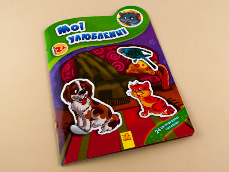 Книга з наліпками Наклейчики нові: Мої улюбленці (у) Ранок А234032У (978-966-74-7829-2) (251551) - Зображення 2