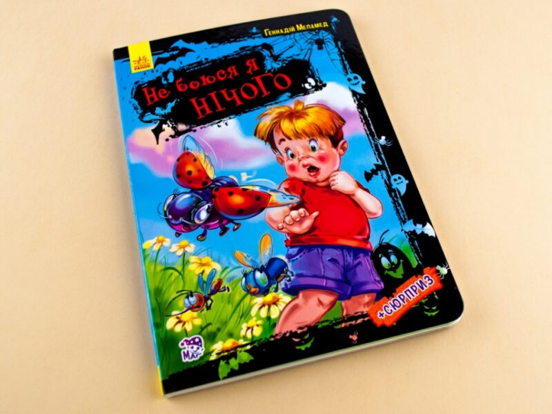 Книга на картоні Не боюся я нічого: Не боюся я нічого (у) Ранок А473007У (978-966-74-8188-9) (262636) - Зображення 2