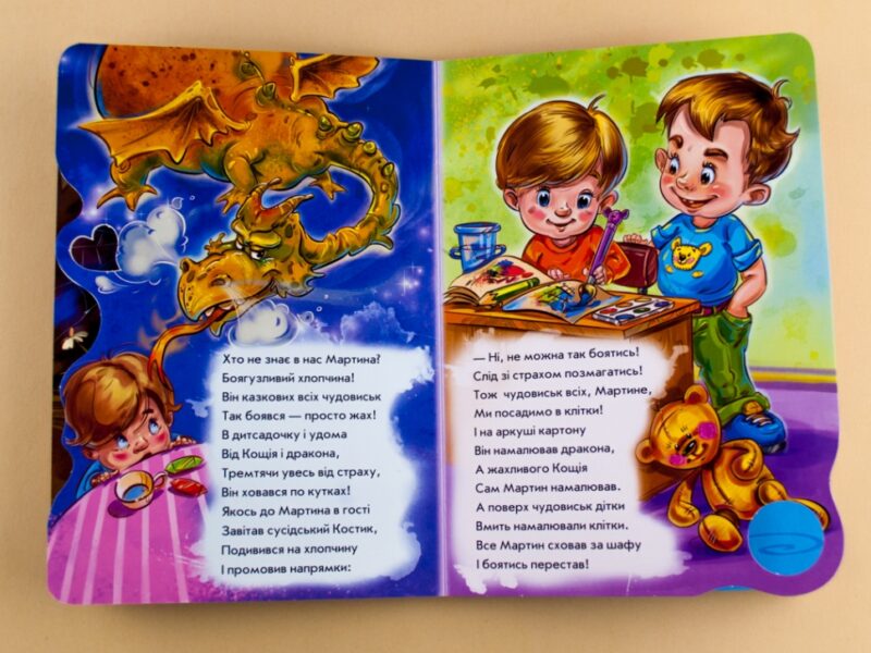 Книга на картоні Не боюся я нічого: Не боюся я чудовиськ (у) Ранок А473008У (978-966-74-8189-6) (262637) - Зображення 4