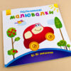 Пальчикові малювалки: Бі-бі машина (у) (245517) - Зображення 2