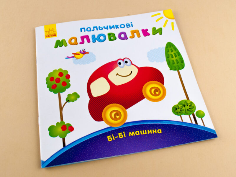 Пальчикові малювалки: Бі-бі машина (у) (245517) - Зображення 2