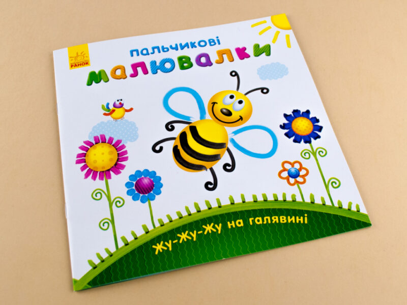 Пальчикові малювалки: Жу-жу-жу на галявині (у) (245519) - Зображення 2
