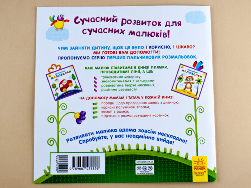 Пальчикові малювалки: Жу-жу-жу на галявині (у) (245519) - Зображення 5