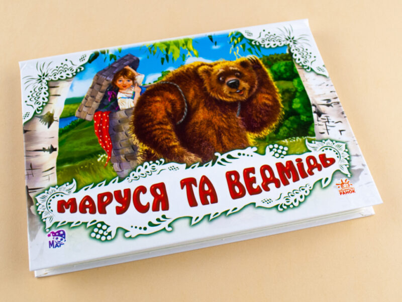 Книга Панорамка (біла): Маруся та ведмідь (у) нов. Ранок М249033У (978-966-31-4193-0) (230461) - Зображення 2