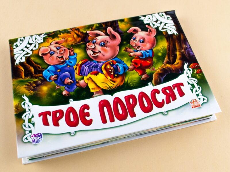 Книга Панорамка (біла): Троє поросят (у) Ранок М249041У (978-966-31-3841-1) (252891) - Зображення 2