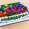 Книга Панорамка (біла): Дюймовочка (у) нов. Ранок М249036У (978-966-31-3348-5) (252892) - Зображення 2