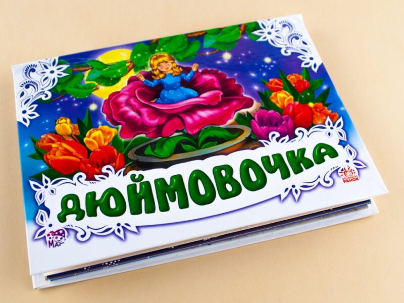 Книга Панорамка (біла): Дюймовочка (у) нов. Ранок М249036У (978-966-31-3348-5) (252892) - Зображення 2