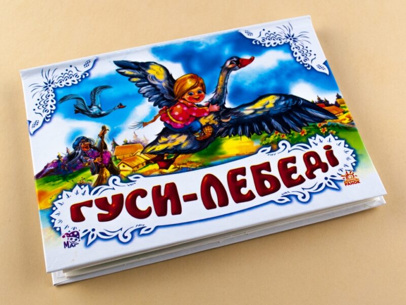 Книга Панорамка (біла): Гуси - лебеді (у) нов. Ранок М249023У (978-966-31-4187-9) (253030) - Зображення 2