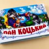 Книга Панорамка (біла): Пан Коцький (у) Ранок М249027У (978-966-31-3009-5) (253032) - Зображення 2