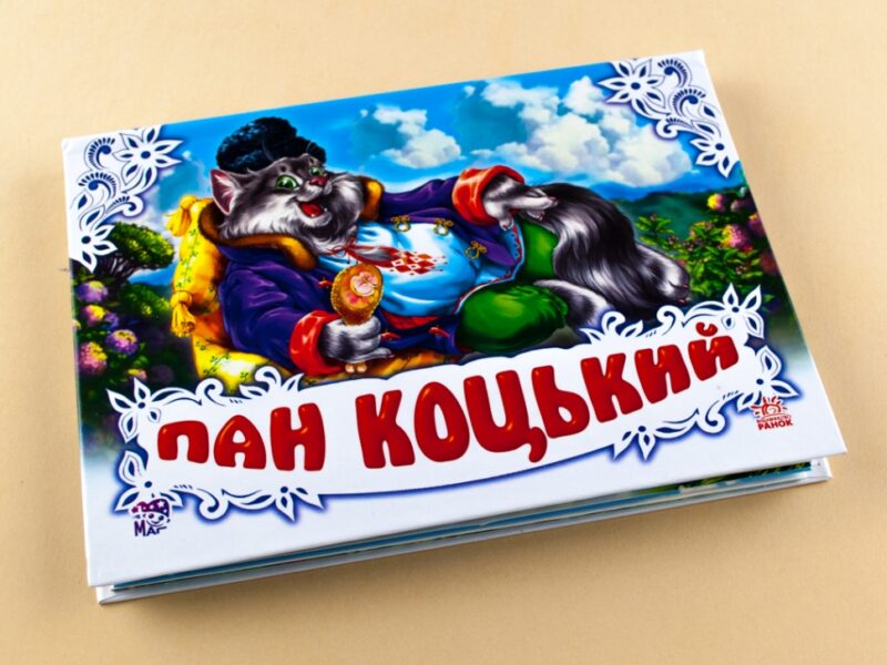Книга Панорамка (біла): Пан Коцький (у) Ранок М249027У (978-966-31-3009-5) (253032) - Зображення 2