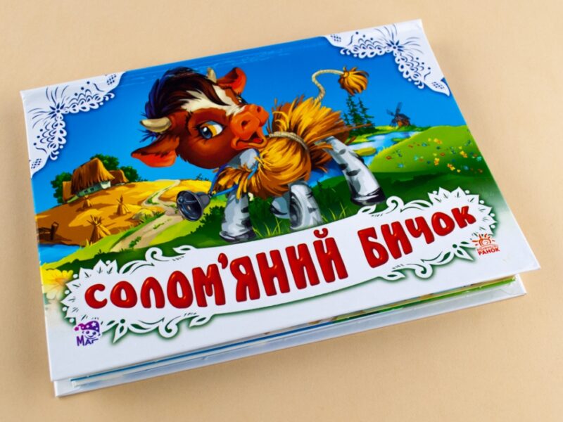 Книга Панорамка (біла): Солом"яний бичок (у) Ранок М249029У (978-966-31-4189-3) (253034) - Зображення 2