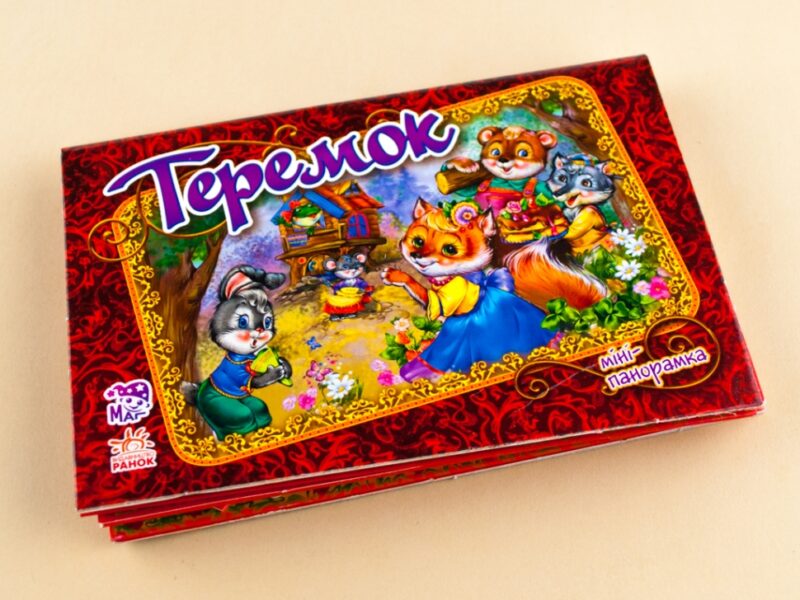 Книга Панорамка (міні): Теремок (у) Ранок М290001У (978-966-31-3532-8) (203930) - Зображення 2