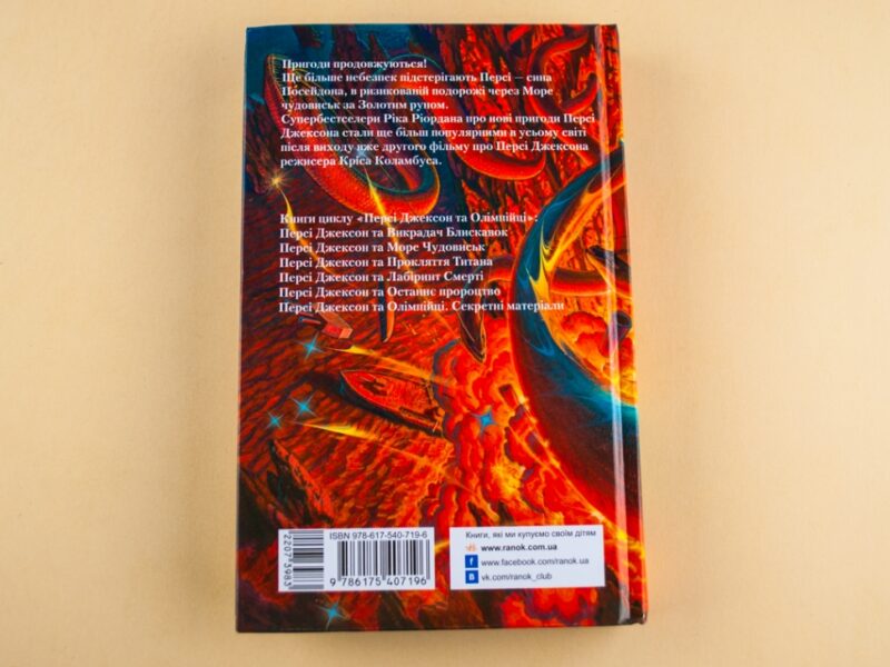 Книга Персі Джексон та Море чудовиськ (Укр) Ранок Р140001У (9786175407196) (207398) - Зображення 10
