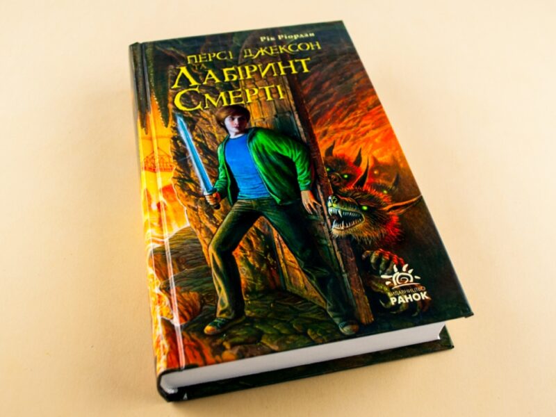 Книга Персі Джексон та Лабіринт Смерті (Укр) Ранок Р140004У (9786175409299) (222186) - Зображення 2