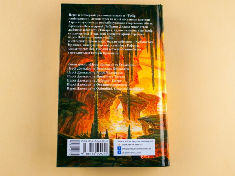 Книга Персі Джексон та Лабіринт Смерті (Укр) Ранок Р140004У (9786175409299) (222186) - Зображення 5