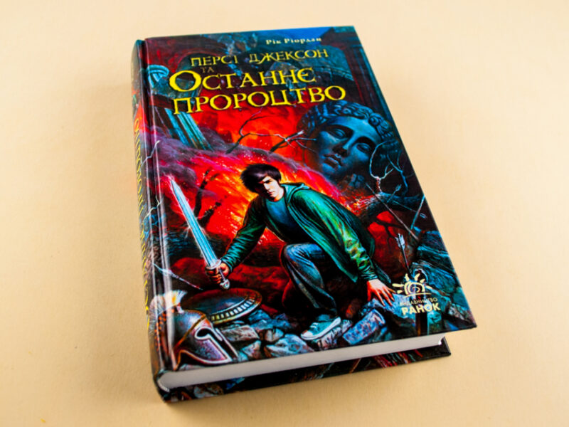 Книга Персі Джексон та Останнє Пророцтво (Укр) Ранок Р140005У (9789666724512) (222187) - Зображення 4