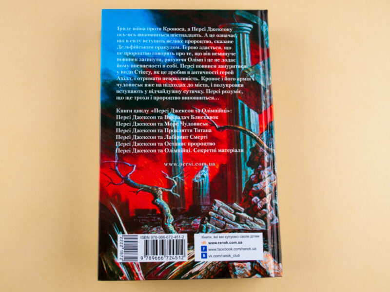 Книга Персі Джексон та Останнє Пророцтво (Укр) Ранок Р140005У (9789666724512) (222187) - Зображення 7
