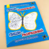 Пиши-розфарбуй: Прописи з метеликами (Укр/Рос) (229264) - Зображення 2