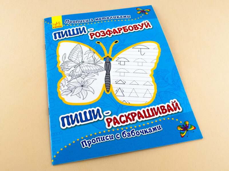 Пиши-розфарбуй: Прописи з метеликами (Укр/Рос) (229264) - Зображення 2