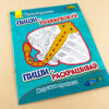 Пиши-розфарбуй: Морські прописи(р/у) (229265) - Зображення 2