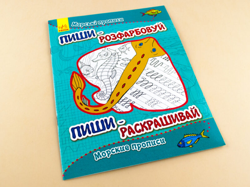 Пиши-розфарбуй: Морські прописи(р/у) (229265) - Зображення 2