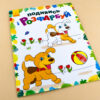 Подивись і розфарбуй: Тваринки (у) (254687) - Зображення 2