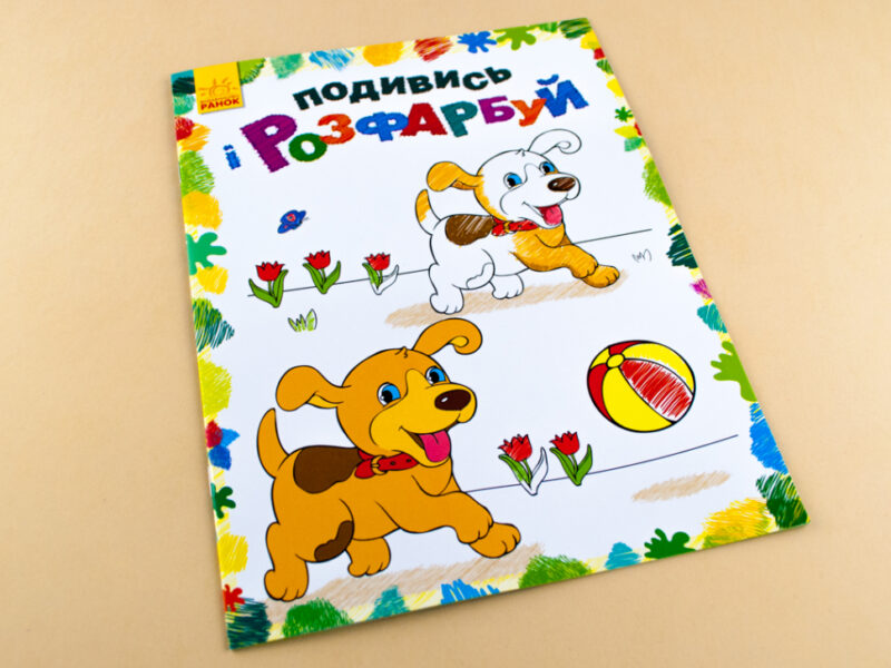 Подивись і розфарбуй: Тваринки (у) (254687) - Зображення 2