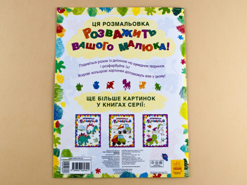 Подивись і розфарбуй: Тваринки (у) (254687) - Зображення 5