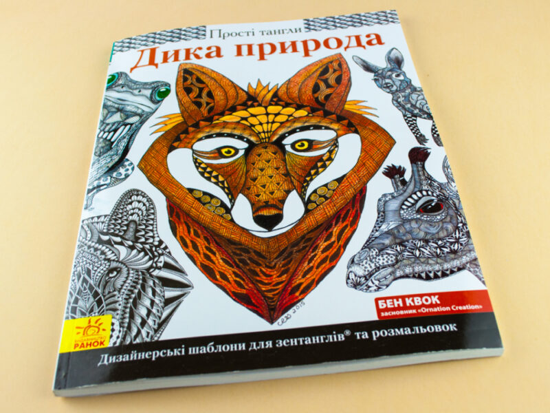 Прості тангли : Дика природа (у) (266221) - Зображення 8