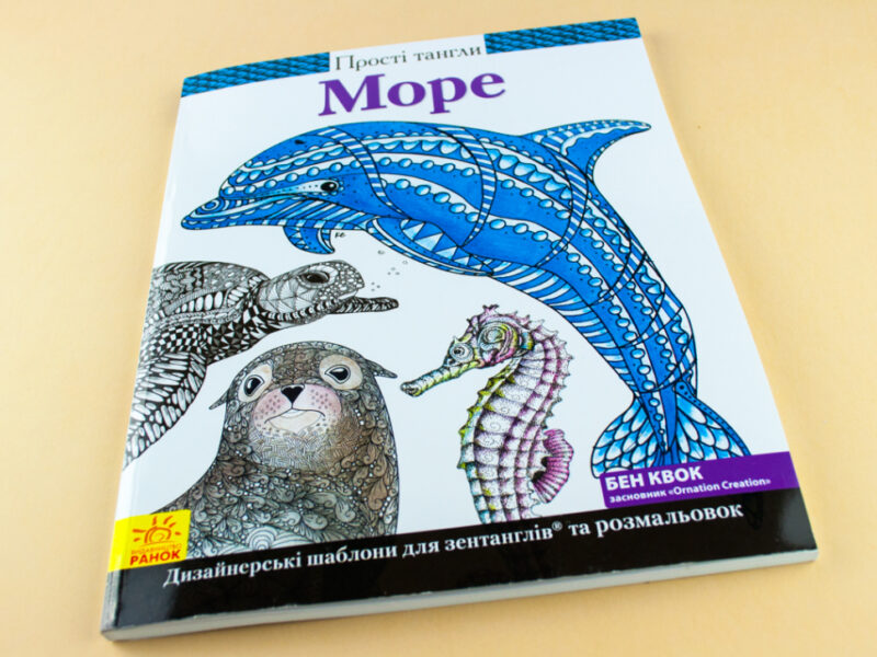 Прості тангли: Море (у) (266222) - Зображення 8