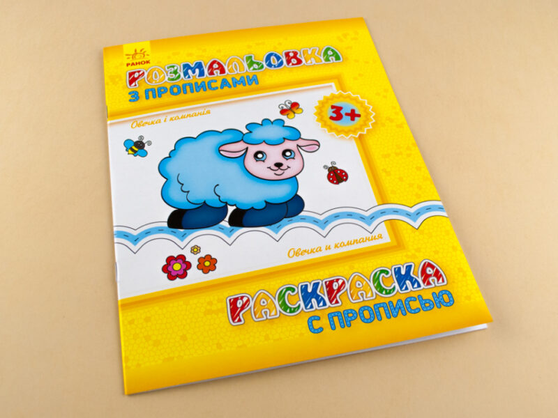 Розмальовка з прописами: Овечка і компанія (р/у) (230572) - Зображення 2