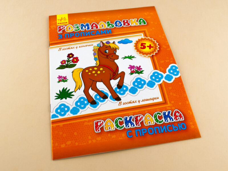 Розмальовка з прописами: В гостях у коника (р/у) (230580) - Зображення 2