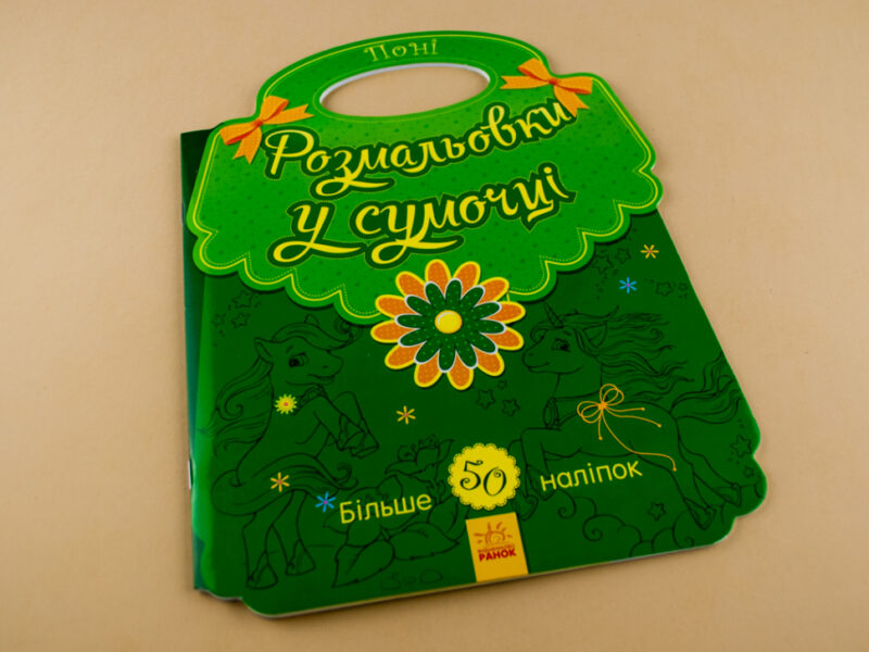 Розмальовки у сумочці: Поні (у) (266023) - Зображення 2